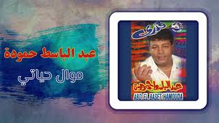 عبد الباسط حمودة - موال حياتى | Abd El Basset Hamouda - Mawal Hayati