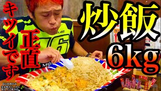 【大食い】炒飯（6kg）のラグビーワールドカップ盛りが想像をはるかに超えていた。。。【チャーハン】【マックス鈴木】【MAX鈴木】