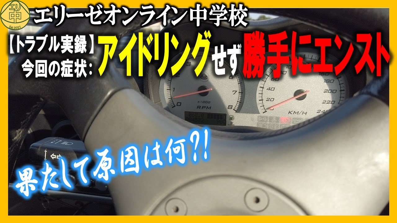 トラブル実録 症状 出先でアイドリングせず勝手にエンスト アクセル踏んでないとエンジン停止 燃料ポンプ ホース エアクリーナー換えたから 点火系 原因は何 生還できるのか Youtube