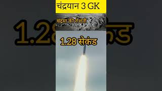 Space related GK shorts viral chandrayan3news chandrayan3 spacegk isro nasacurrentaffairs