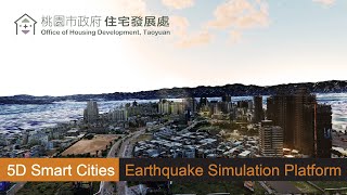 5D實境防災智慧城市模擬平台 5D Smart Cities Earthquake Simulation Platform｜SmartES｜5D Smart Cities