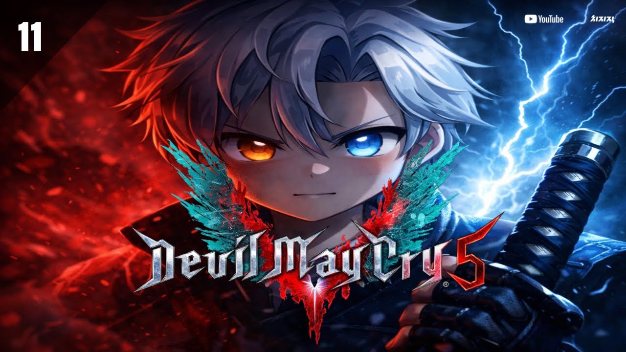 EP. 11 스타일리쉬하게 악마를 때려잡는다 | 데빌 메이 크라이 5 // DEVIL MAY CRY V