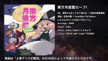 【東方】患部で止まってすぐ溶ける ～ 狂気の優曇華院【IOSYS】