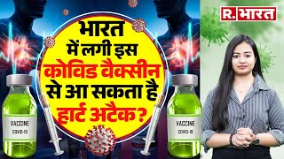 इस Covid Vaccine से आ सकता है Heart Attack! कंपनी ने कबूली Side Effects की बात, हो सकती है कई बिमारी