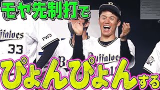 モヤの先制打で『オリックスベンチ“ぴょんぴょん”する』