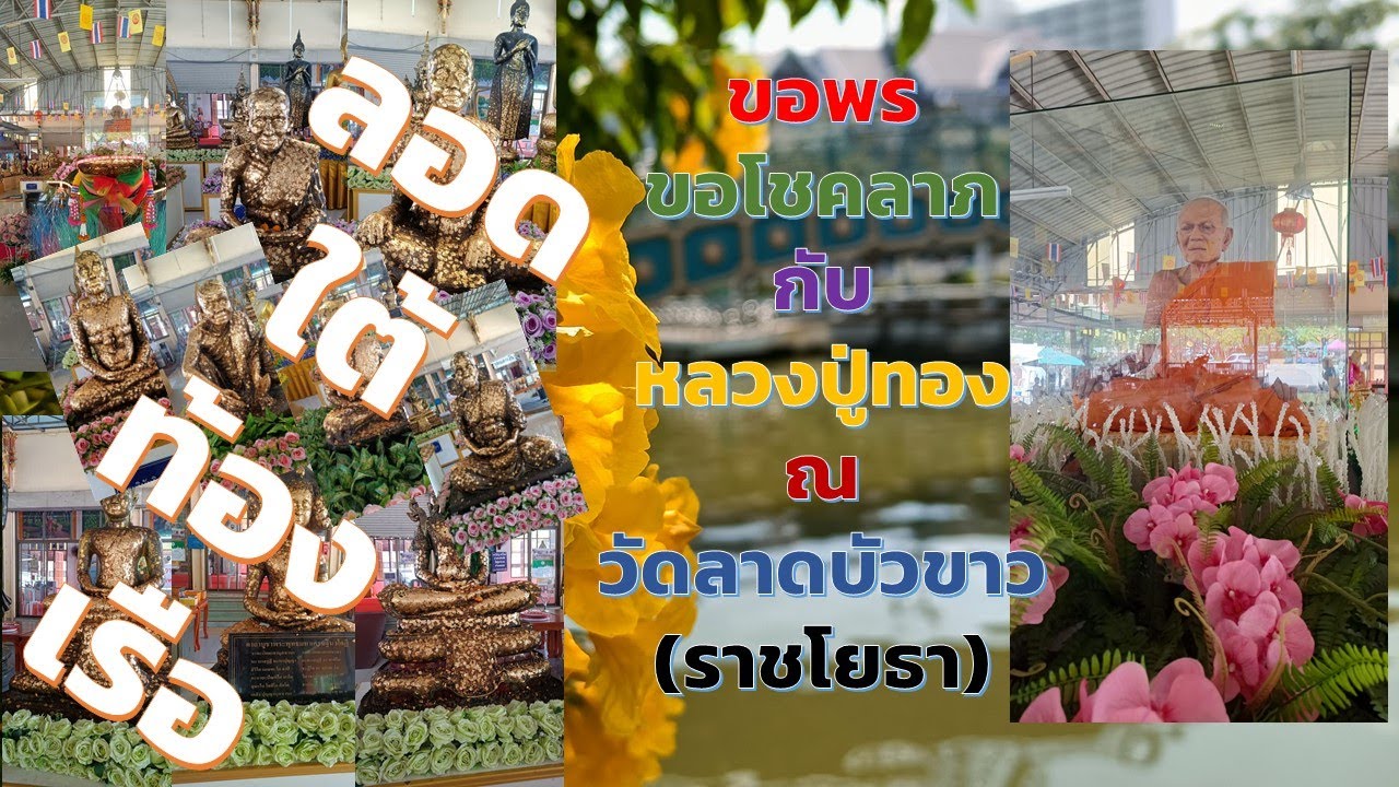 เที่ยววัดทำบุญสวดมนต์ EP.3บรรยากาศร่มรื่น เงียบสงบ ใจสงบ ร่มเย็น ณ วัดลาดบัวขาว