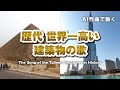 歴代世界一高い建築物の歌 #AI動画