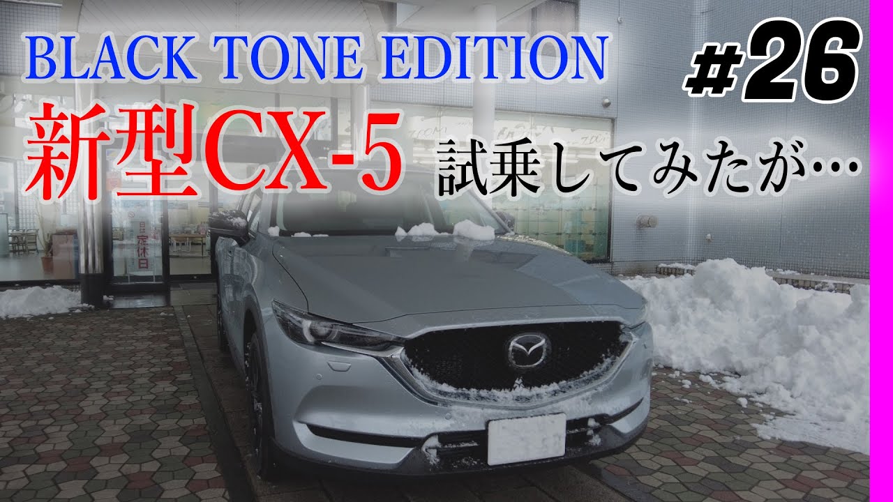 新型cx 5 Black Tone Editionを試乗して感じたこと Youtube 新型cx 5 Black Tone Editionを試乗して感じたこと Youtube