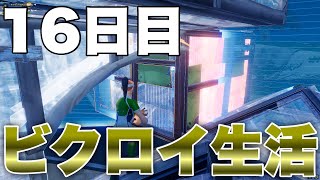 【16日目】毎日ビクロイ生活!!どこまで続くのか!?【フォートナイト/Fortnite】