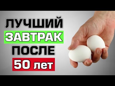 Эти 5 Продукта надо есть на завтрак после 50 лет (срочно включите в рацион)