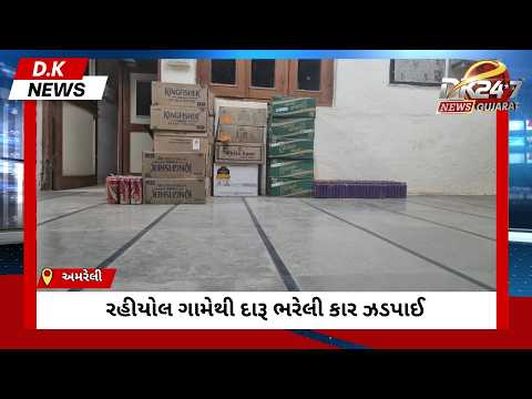 #amreli | રહીયોલ ગામેથી દારૂ ભરેલી કાર ઝડપાઈ | #drashtikonnews