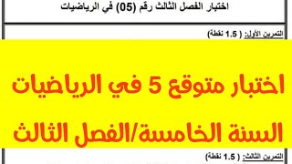 السنة الخامسة اختبار متوقع 5 في الرياضيات الفصل الثالث 2024 مع الشرح المفصل