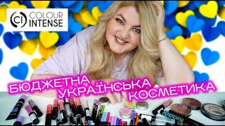 Класна і супер бюджетна українська косметика Colour Intense!
