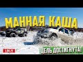 OFF-ROAD 54 МАННАЯ КАША 01.04.23