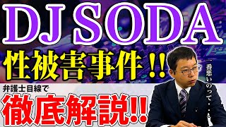 【韓国のDJ】SODAさんに対する性被害事件を弁護士目線で解説します‼