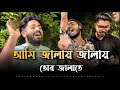 জ্বালায় জ্বালায় | Shuvo Official Band | Arman Alif & Pagol Hasan | Traditional Bangla Folk Song 🔥