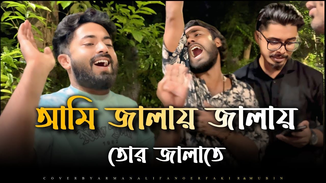 জ্বালায় জ্বালায় |@ShuvoOfficialBand1999| Jalay Jalay | Arman Alif | Pagol Hasan | Anower Fakir