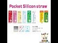 Pocket Straw ポケットシリコンストロー