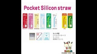 Pocket Straw ポケットシリコンストロー
