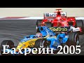 Формула 1. Обзор Гран При Бахрейна 2005