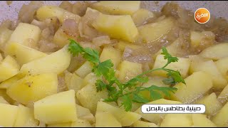 طريقة تحضير صينية بطاطس بالبصل | نجلاء الشرشابي