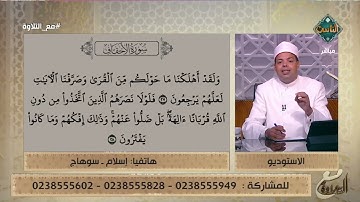 تلاوات عملية لما تيسر من سورة الأحقاف من متصلي برنامج مع التلاوة