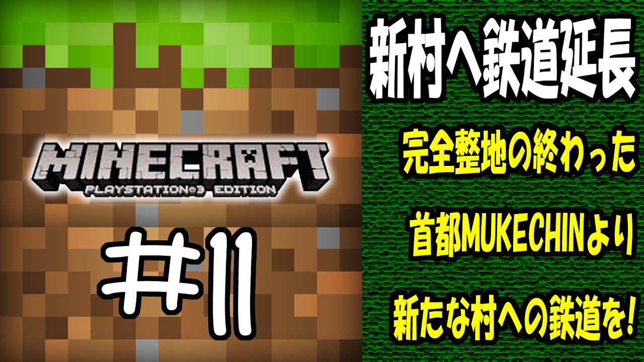 マイクラps3 11 首都から新たな村へ鉄道を Minecraft Youtube