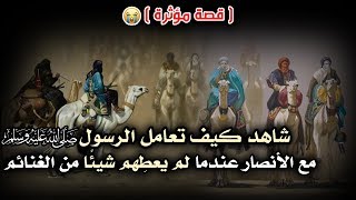 شاهد كيف تعامل الرسول ﷺ مع الأنصار عندما لم يعطِهم شيئًا من الغنائم (قصة مؤثرة) 😭