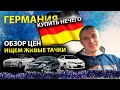 ГЕРМАНИЯ 2022//СВЕЖИЕ ЦЕНЫ//ОБЗОР ЦЕН// ЕСТЬ ЛИ ЖИВЫЕ ТАЧКИ?? АВТО ПОДБОР ПО ГЕРМАНИИ// MAX AUTO