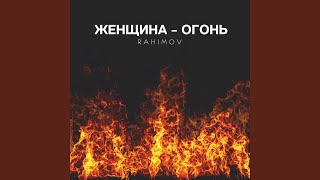 Женщина - огонь