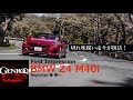 BMW Z4 上陸！ 切れ味鋭い走りが復活。スープラとの違いを桂 伸一が暴く！【GENROQ Web】