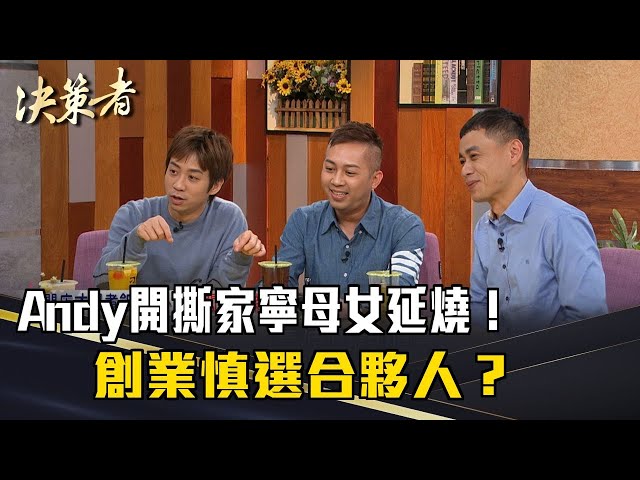 《決策者》Andy開撕家寧母女延燒！創業慎選合夥人？酸菜魚創辦人曝關鍵..｜刁民酸菜魚創辦人 黃偉豪、張棟樑、許仁豪