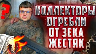 Коллекторы Нарвались на ЗЕКА и Жестко Огребли! Как не платить кредит