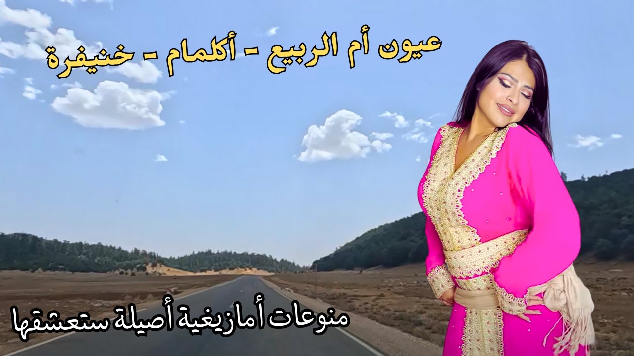 اغاني امازيغية اصيلة و متنوعة تخطف قلبك مع مناظر من ام الربيع الى اكلمام ثم خنيفرة #اغاني #امازيغية