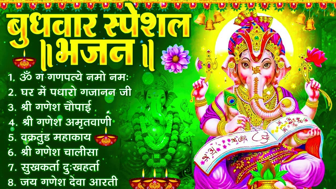 बुधवार भक्ति भजन - ॐ गं गणपतये नमो नमः, वक्रतुंड महाकाय, सुखकर्ता दुखहर्ता, गणेश अमृतवाणी व आरती