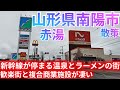 南陽市ってどんな街? 赤湯温泉と赤湯ラーメンが有名な赤湯駅前中心市街地へ!歓楽街と複合商業施設が凄かった【山形県】(2026年)