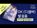 DK 디셈버 발걸음 1시간 연속 재생 가사 Lyrics
