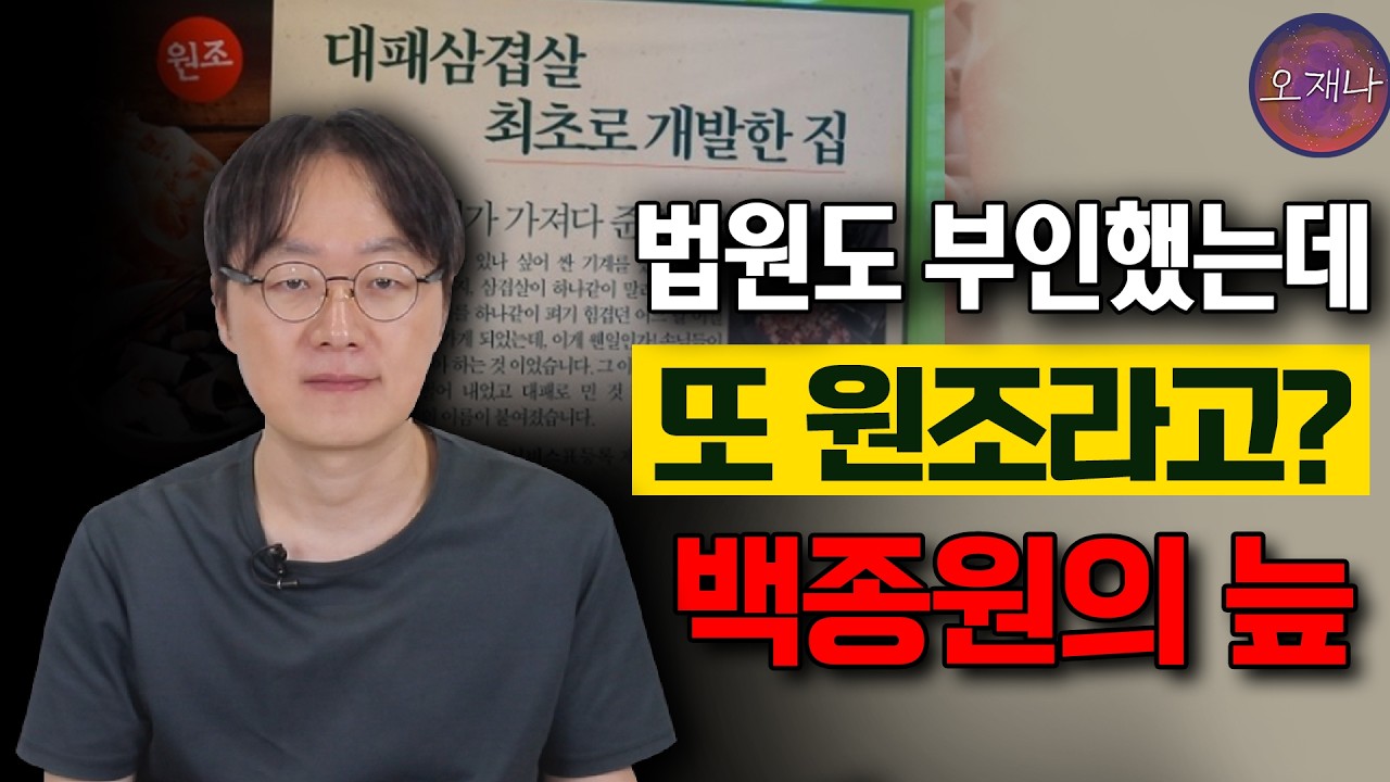 점주측 변호사 "여전히 백종원이 대패삼겹살 원조다" #오재나 #김재환 #대패삼겹살항소 #백종원
