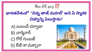 2025 🤔 Competitive Exams GK Quiz in Telugu | Test Your Knowledge 💡 | Naagkquiz