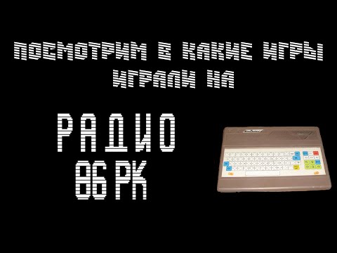 Видео: Радио 86 РК: Посмотрим во что на нем играли.