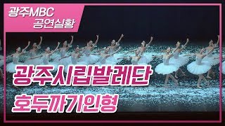 동화같이 아름다운 발레, 호두까기인형 2018년 공연실황 풀버전; The Nutcracker Ballet, Щелкунчик [광주시립발레단]