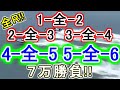 【競艇・ボートレース】全レース「1-全-2」「2-全-3」「3-全-4」「4-全-5」「5-全-6」７万勝負！！