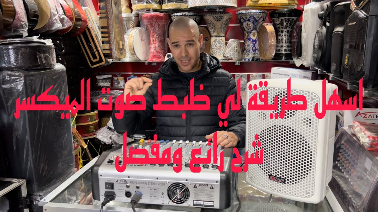 شرح كيفية إستخدام الميكسر باسهل طريقة للحصول على افضل صوت بكل سهولة                  Table de mixge
