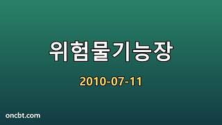 위험물기능장 2010-07-11