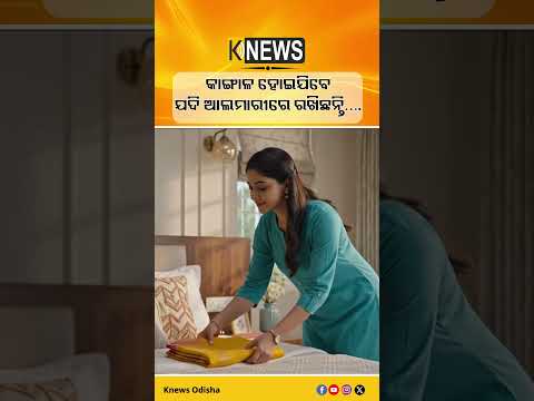 କାଙ୍ଗାଳ ହୋଇଯିବେ  ଯଦି ଆଲମାରୀରେ ରଖିଛନ୍ତି…. | Knews Odisha