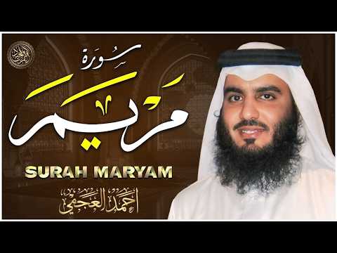 سورة مريم كاملة خشوع وإبداع من عالم آخر سيجعلك تبكي من خشية الله 😥القارئ احمد العجمي