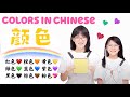 Eleven colors in chinese  mandarin learning for childrenchinese lesson for kids