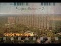 Чернобыль - 2 секретный город (ЗГРЛС)