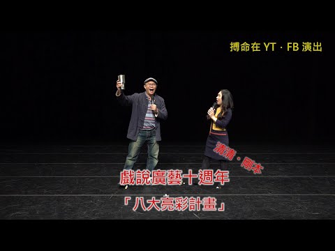 清清、剛本戲說「廣藝十週年八大亮彩計畫」之一～《金創獎》