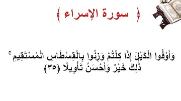 سورة الإسراء الأية  35